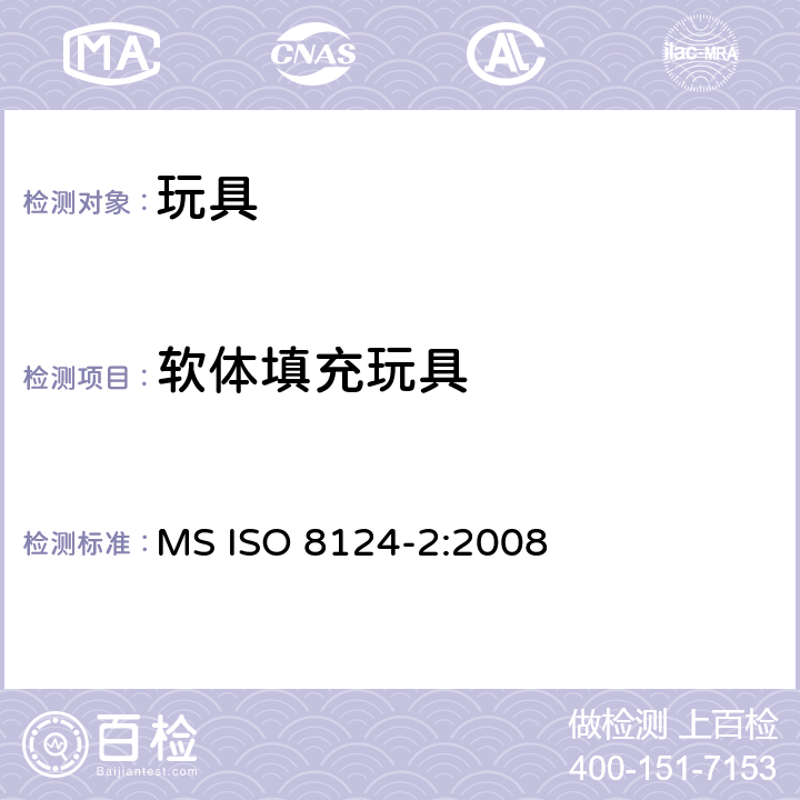 软体填充玩具 马来西亚标准玩具的安全性第2部分燃燒性能 MS ISO 8124-2:2008 条款4.5