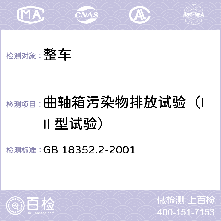 曲轴箱污染物排放试验（III 型试验） 轻型汽车污染物排放限值及测量方法(Ⅱ) GB 18352.2-2001 附录 D