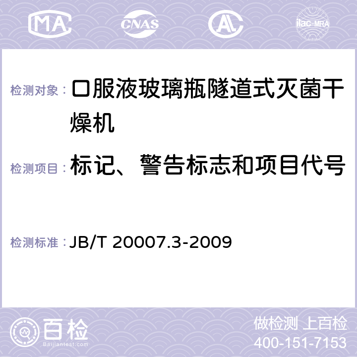 标记、警告标志和项目代号 口服液玻璃瓶隧道式灭菌干燥机 JB/T 20007.3-2009 4.4.7