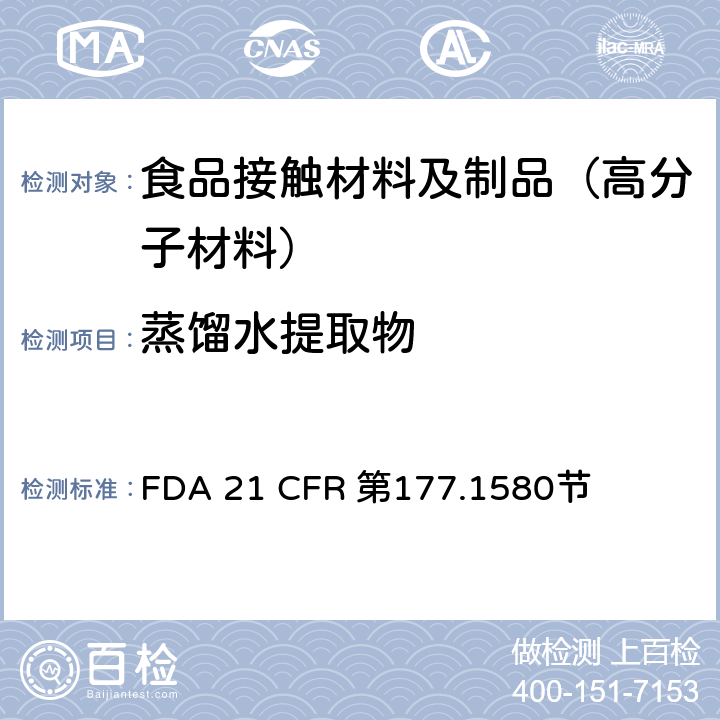 蒸馏水提取物 聚碳酸酯树脂 FDA 21 CFR 第177.1580节