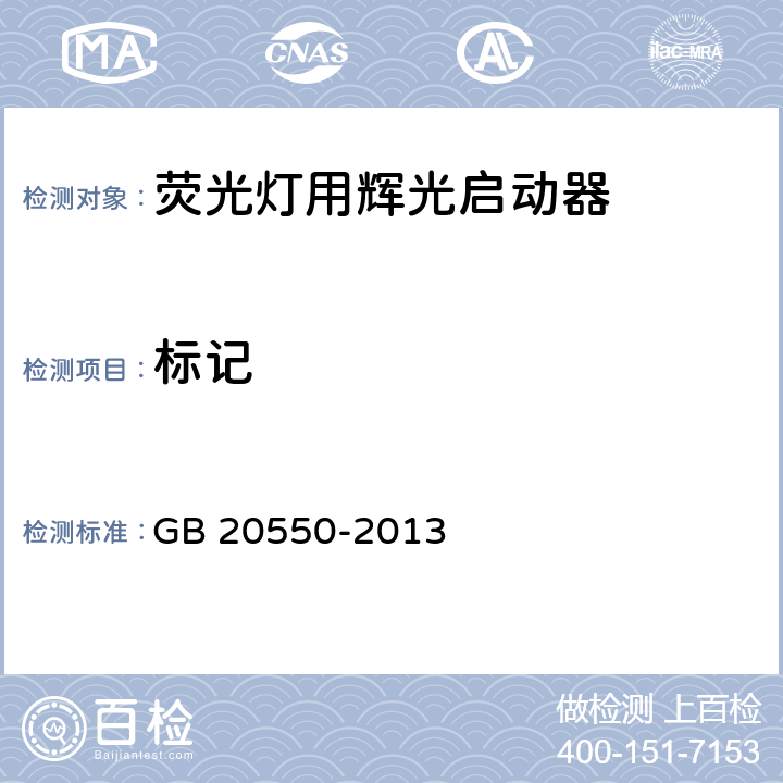 标记 GB/T 20550-2013 【强改推】荧光灯用辉光启动器