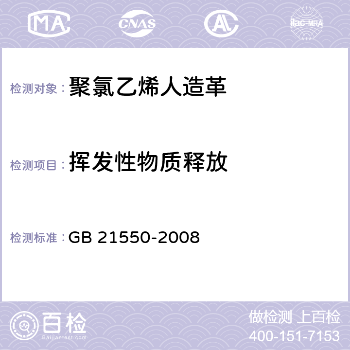 挥发性物质释放 聚氯乙烯人造革有害物质限量 GB 21550-2008