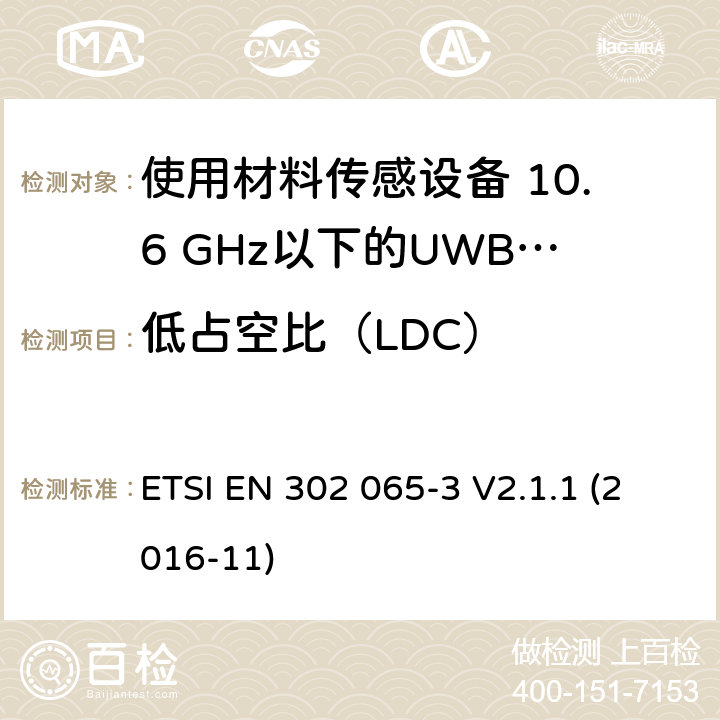 低占空比（LDC） 短程设备（SRD）使用 超宽带技术（UWB）； 涵盖基本要求的统一标准 2014/53 / EU指令第3.2条的内容； 第3部分：UWB设备用于地面车辆应用的要求 ETSI EN 302 065-3 V2.1.1 (2016-11) 6.7.3