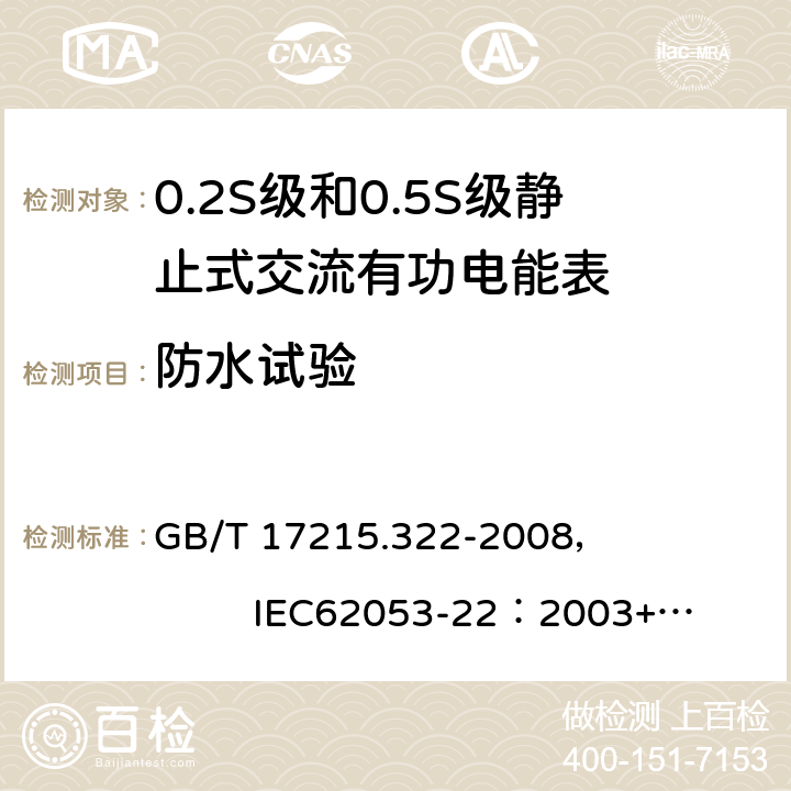 防水试验 交流电测量设备 特殊要求 第22部分:静止式有功电能表(0.2S级和0.5S级) GB/T 17215.322-2008， IEC62053-22：2003+AMD1 :2016 6