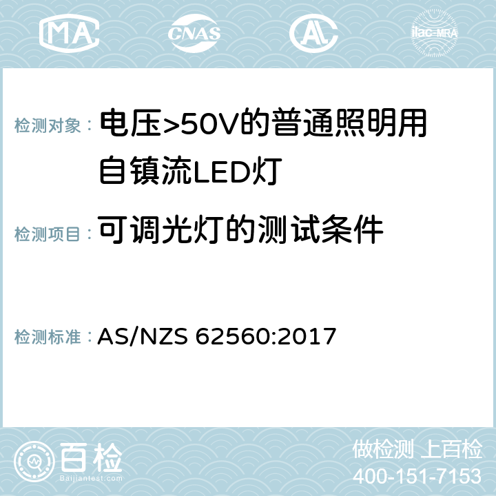 可调光灯的测试条件 电压>50V的普通照明用自镇流LED灯的安全规范 AS/NZS 62560:2017 cl.16