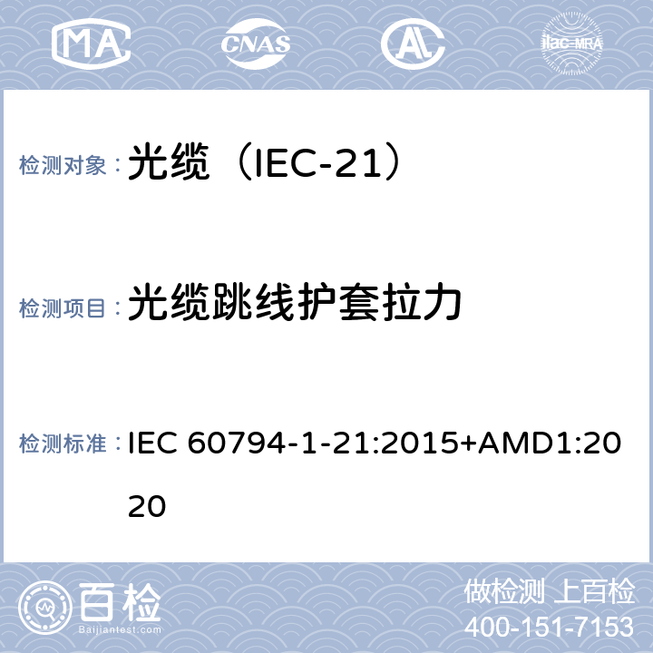 光缆跳线护套拉力 光缆 第1-21部分：总规范 光缆基本试验规程 机械试验方法 IEC 60794-1-21:2015+AMD1:2020 E21