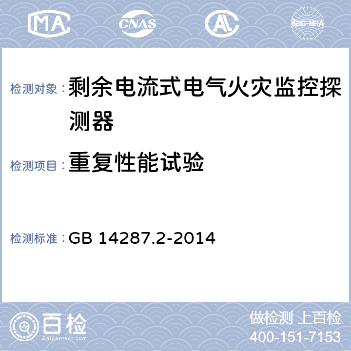 重复性能试验 《电气火灾监控系统 第2部分：剩余电流式电气火灾监控探测器》 GB 14287.2-2014 6.5