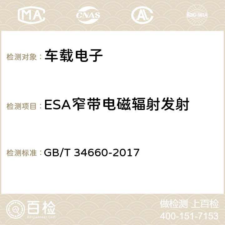 ESA窄带电磁辐射发射 道路车辆 电磁兼容性要求和试验方法 GB/T 34660-2017 5.6