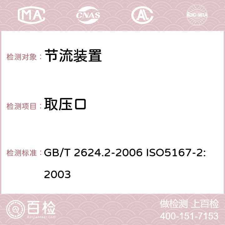 取压口 用安装在圆形截面管道中的压差装置测量满管流体流量第2部分：孔板 GB/T 2624.2-2006 ISO5167-2:2003 5.2