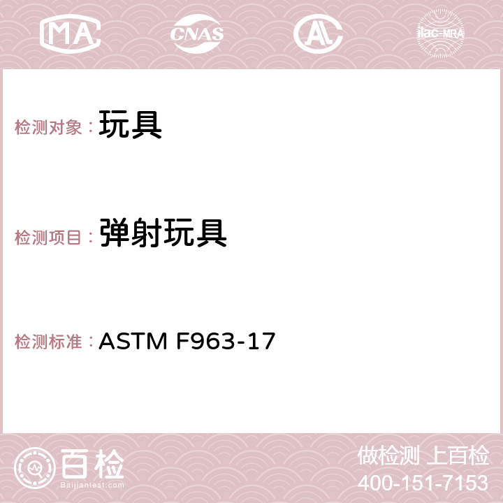 弹射玩具 美国国家标准对于消费者安全规范玩具安全 ASTM F963-17 条款4.21