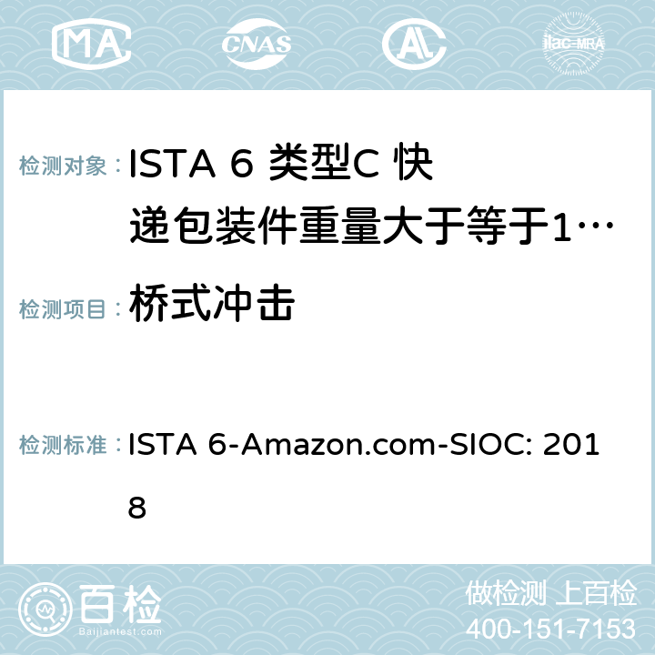 桥式冲击 类型C 快递包装件重量大于等于100磅（43kg） ISTA 6-Amazon.com-SIOC: 2018