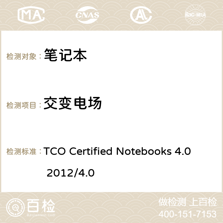 交变电场 TCO 笔记本认证 4.0 TCO Certified Notebooks 4.0 2012/4.0 B.2