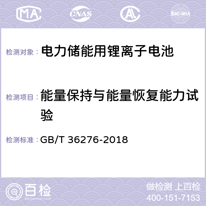 能量保持与能量恢复能力试验 电力储能用锂离子电池 GB/T 36276-2018 A2.9