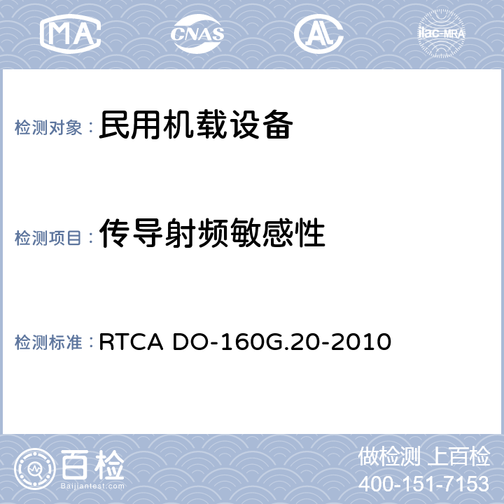 传导射频敏感性 《机载设备的环境条件和测试程序 第20章 射频的敏感度(辐射和传导)》 RTCA DO-160G.20-2010 20