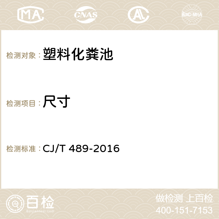 尺寸 塑料化粪池 CJ/T 489-2016 6.2