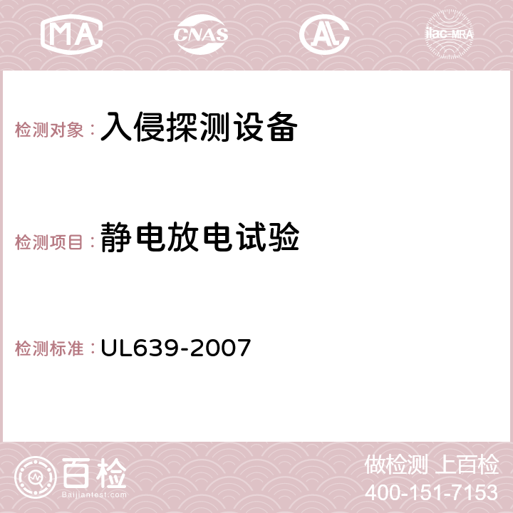 静电放电试验 UL 639-2007 入侵探测设备 UL639-2007 42