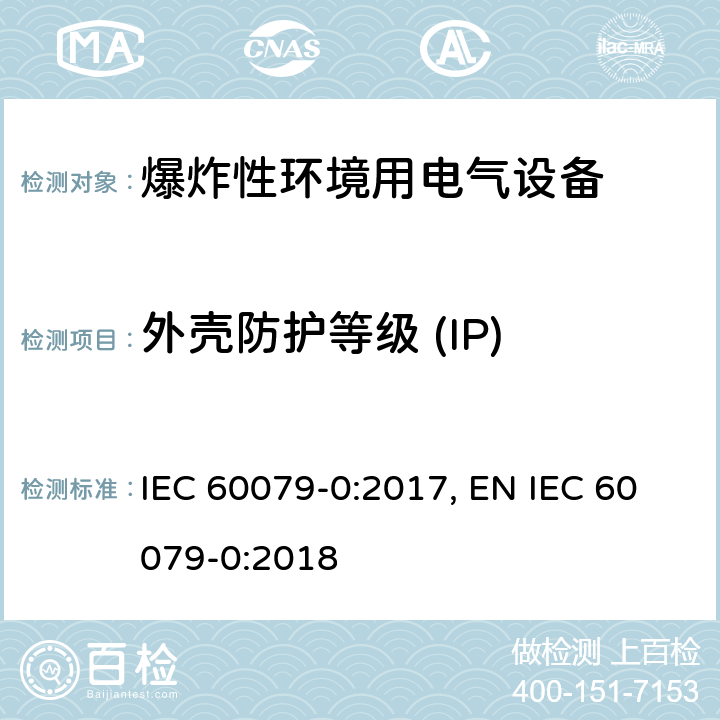 外壳防护等级 (IP) 爆炸性环境 第零部分：设备 通用要求 IEC 60079-0:2017, EN IEC 60079-0:2018 cl.26.4.5