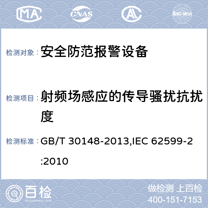 射频场感应的传导骚扰抗扰度 安全防范报警设备 电磁兼容抗扰度要求和试验方法 GB/T 30148-2013,IEC 62599-2:2010 11.3