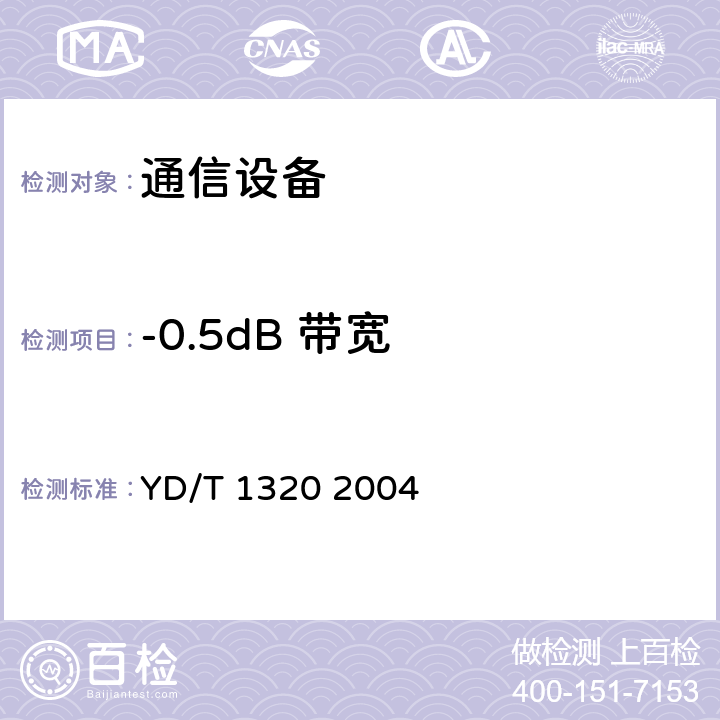 -0.5dB 带宽 光密集波分复用器/去复用器技术要求和测试方法 YD/T 1320 2004 4.2 表4