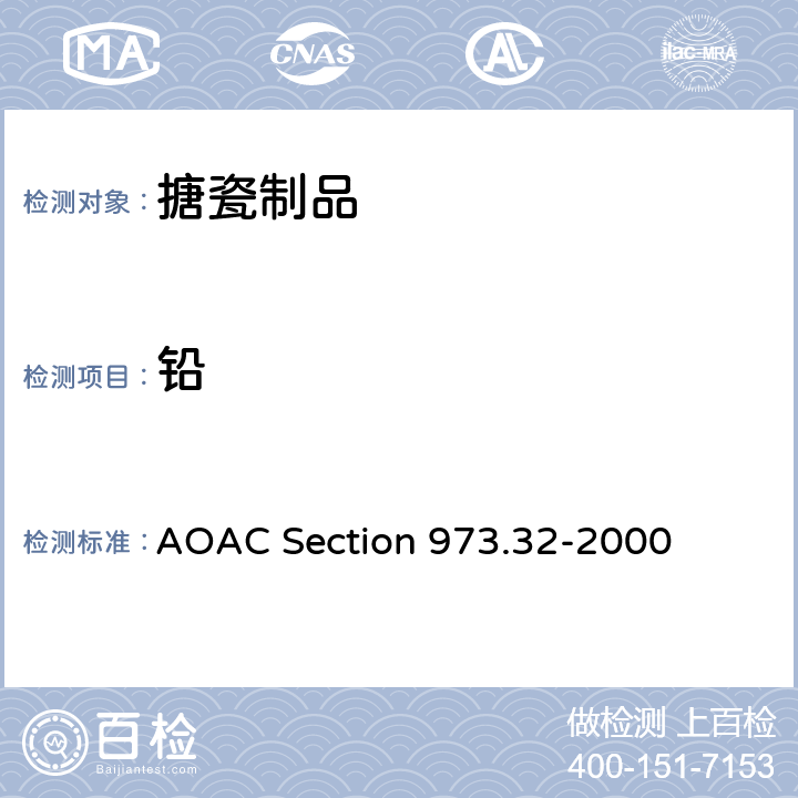 铅 AOAC SECTION 973 从陶瓷表面提取和镉的试验方法 AOAC Section 973.32-2000