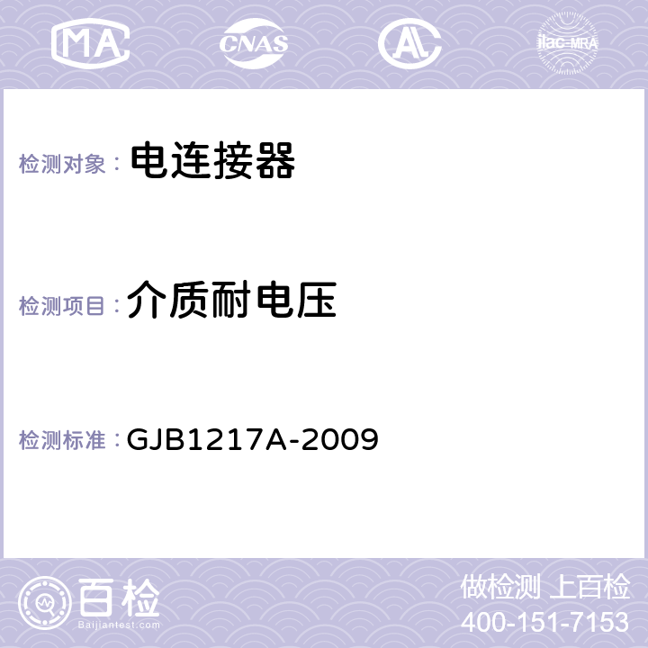 介质耐电压 电连接器试验方法 GJB1217A-2009 方法3001