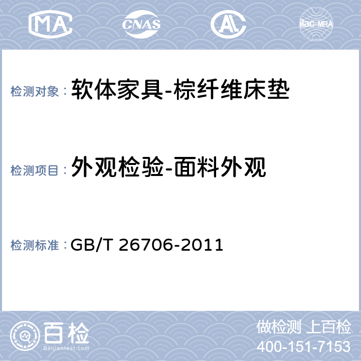 外观检验-面料外观 软体家具 棕纤维弹性床垫 GB/T 26706-2011 6.2
