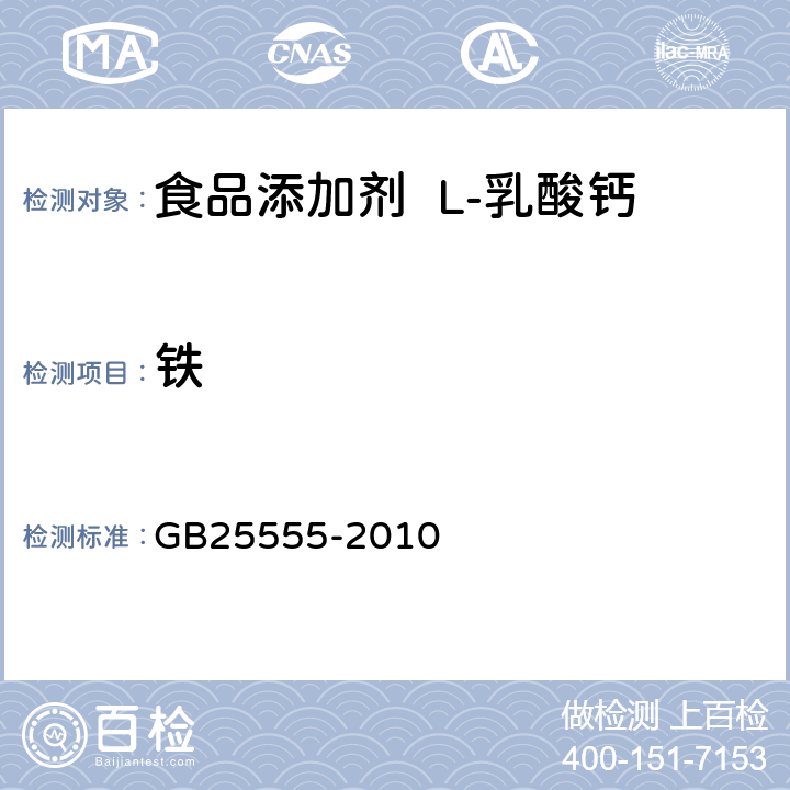 铁 食品安全国家标准 食品添加剂 L-乳酸钙 GB25555-2010 A.13