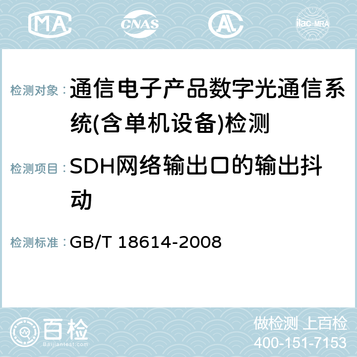 SDH网络输出口的输出抖动 同步数字体系（SDH）光缆线路系统测试方法 GB/T 18614-2008 第8.1条款