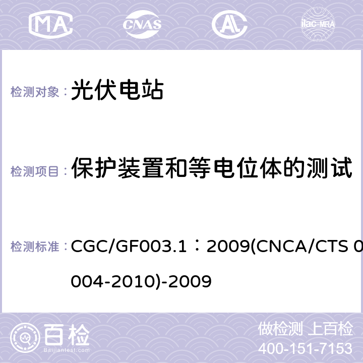 保护装置和等电位体的测试 并网光伏发电系统工程验收基本要求 CGC/GF003.1：2009(CNCA/CTS 0004-2010)-2009 9.2