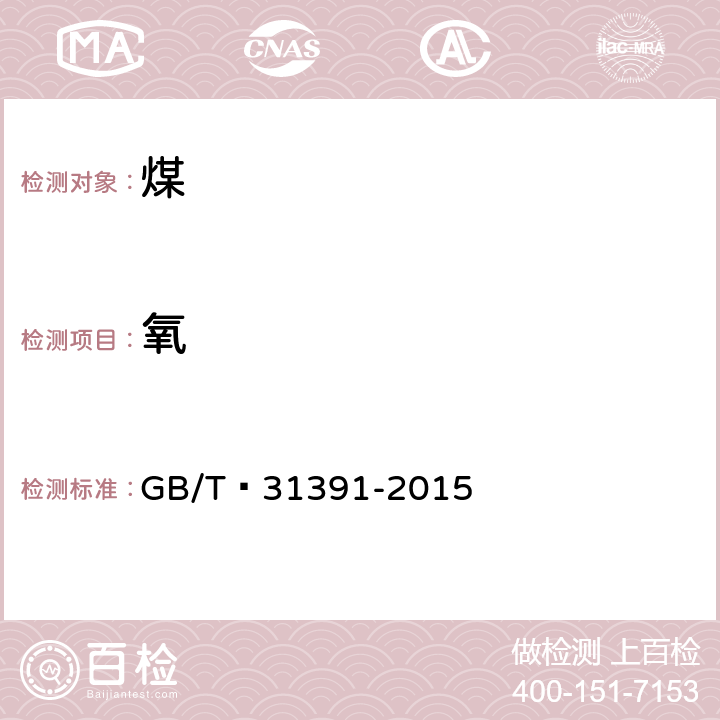 氧 煤的元素分析 GB/T 31391-2015