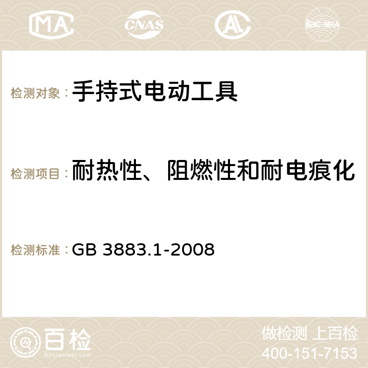 耐熱性、阻燃性和耐電痕化 手持式電動工具的安全 第一部分：通用要求 GB 3883.1-2008 29