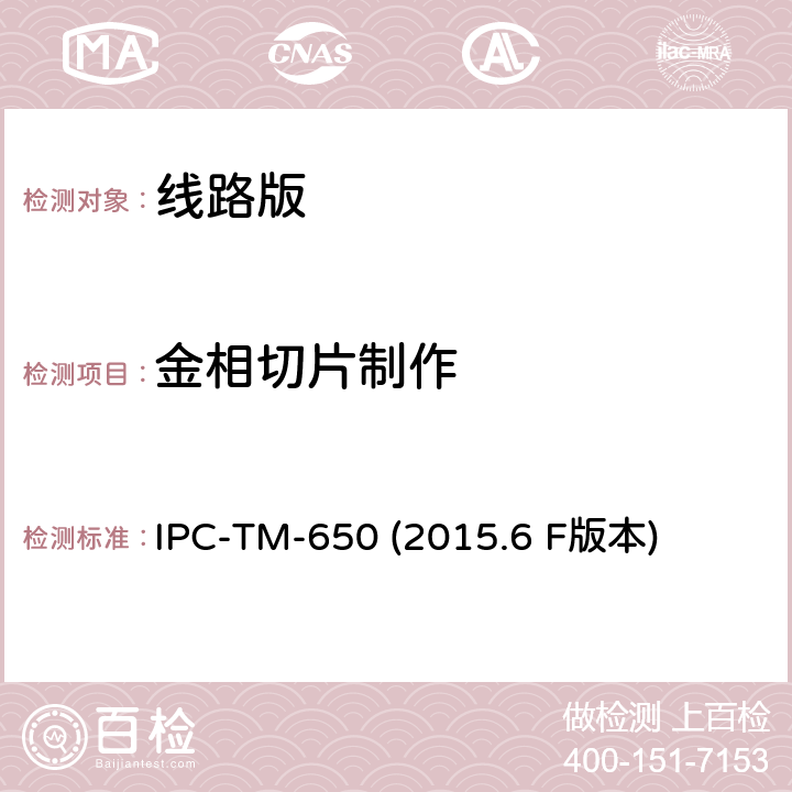 金相切片制作 微切片，手动制作法 IPC-TM-650 (2015.6 F版本) 2.1.1
