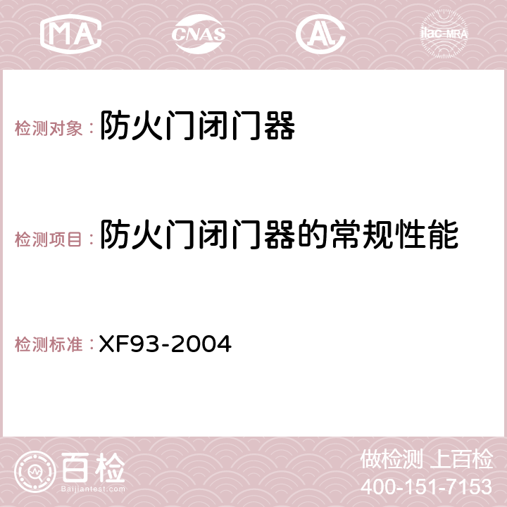 防火门闭门器的常规性能 防火门闭门器 XF93-2004 8.1