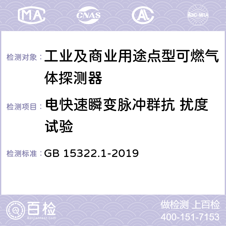 电快速瞬变脉冲群抗 扰度试验 《可燃气体探测器 第1部分：工业及商业用途点型可燃气体探测器》 GB 15322.1-2019 5.17