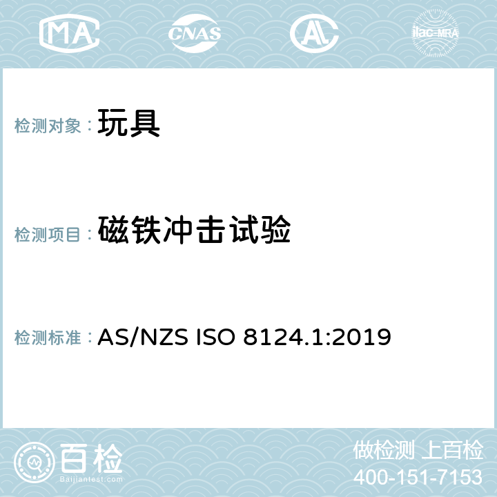 磁铁冲击试验 玩具安全 - 第1部分：机械和物理性能 AS/NZS ISO 8124.1:2019 5.33