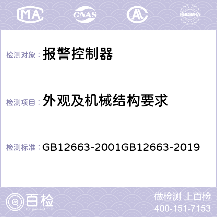 外观及机械结构要求 防盗报警控制器通用技术条件 GB12663-2001
GB12663-2019 5.1