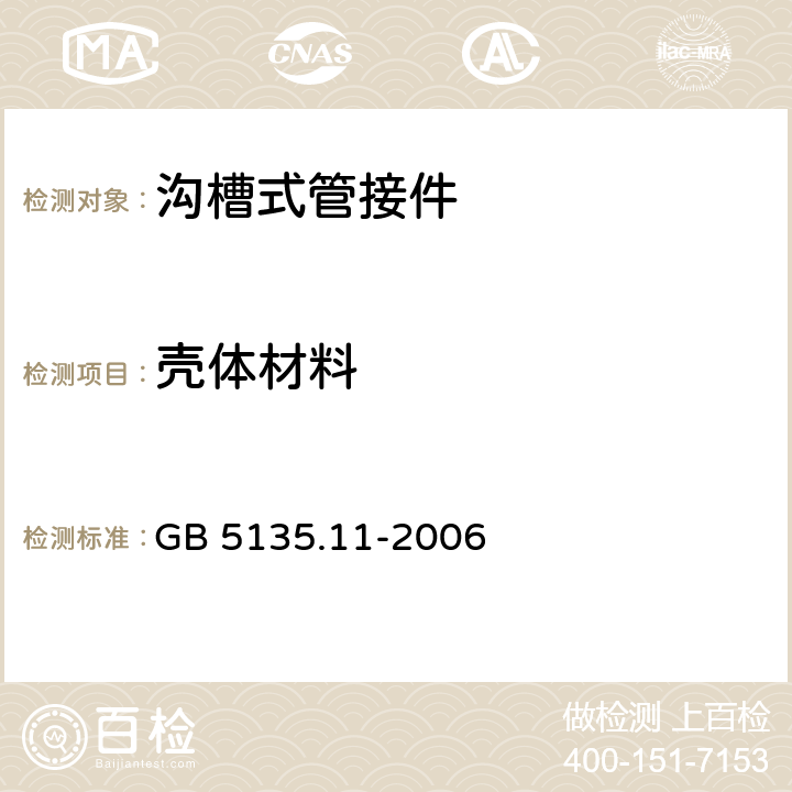 壳体材料 《自动喷水灭火系统 第11部分：沟槽式管接件》 GB 5135.11-2006 7.1