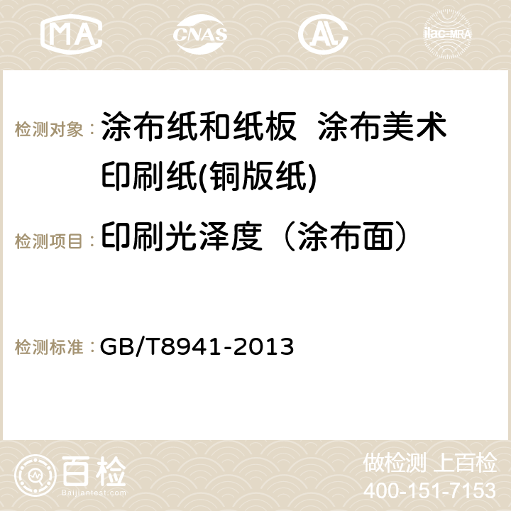 印刷光泽度（涂布面） GB/T 8941-2013 纸和纸板 镜面光泽度的测定