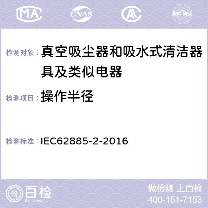 操作半径 《家用干式真空吸尘器 性能测试方法》 IEC62885-2-2016 6.4