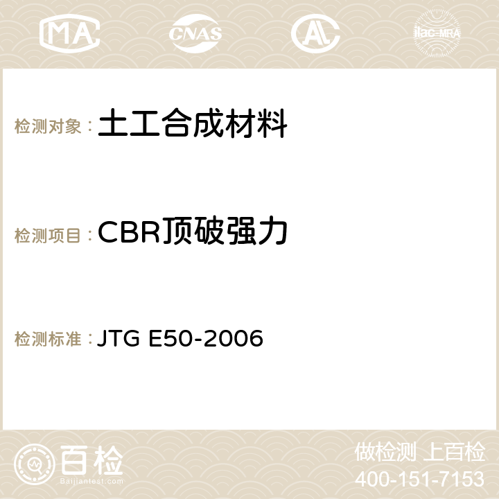 CBR顶破强力 《公路工程土工合成材料试验规程》 JTG E50-2006 T1126