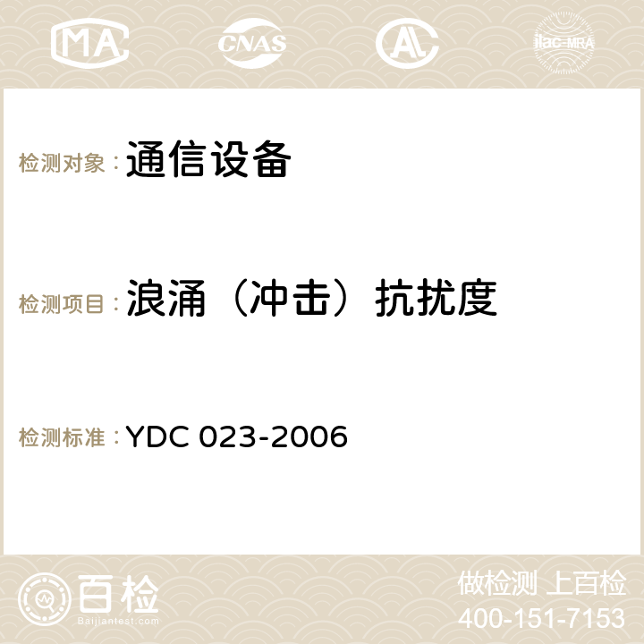 浪涌（冲击）抗扰度 800MHz CDMA 1X数字蜂窝移动通信网设备测试方法：移动台 第1部分 基本无线指标、功能和性能 YDC 023-2006 12