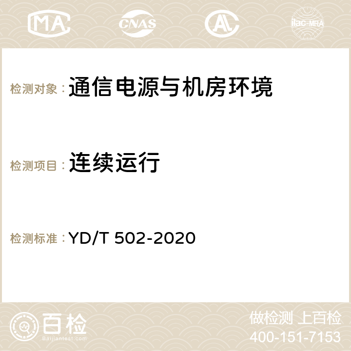 连续运行 通信用低压柴油发电机组 YD/T 502-2020 3