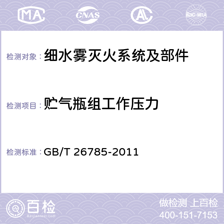 贮气瓶组工作压力 《细水雾灭火系统及部件通用技术条件》 GB/T 26785-2011 7.1