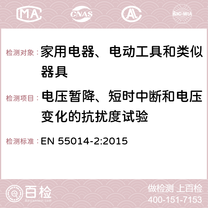 电压暂降、短时中断和电压变化的抗扰度试验 家用电器、电动工具和类似器具的要求第2部分：抗扰度-产品类标准 EN 55014-2:2015 5.7