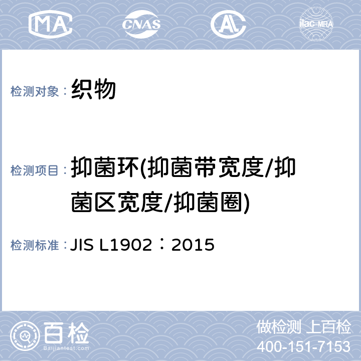 抑菌环
(抑菌带宽度/抑菌区宽度/抑菌圈) 纺织品抗菌性能的检测与评价 JIS L1902：2015 附录JA