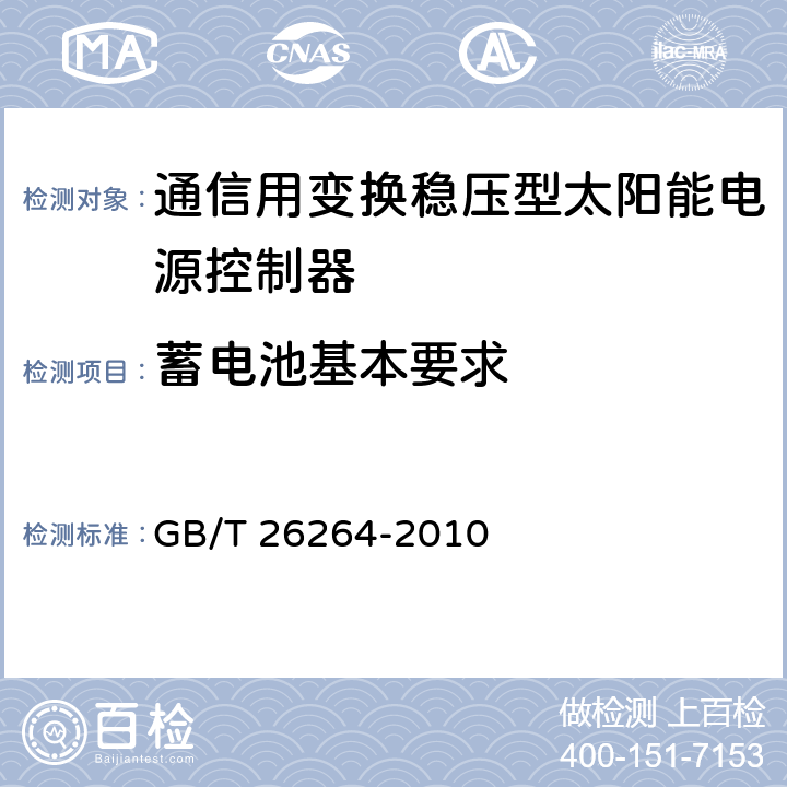 蓄电池基本要求 通信用太阳能电源系统 GB/T 26264-2010 5.3.1