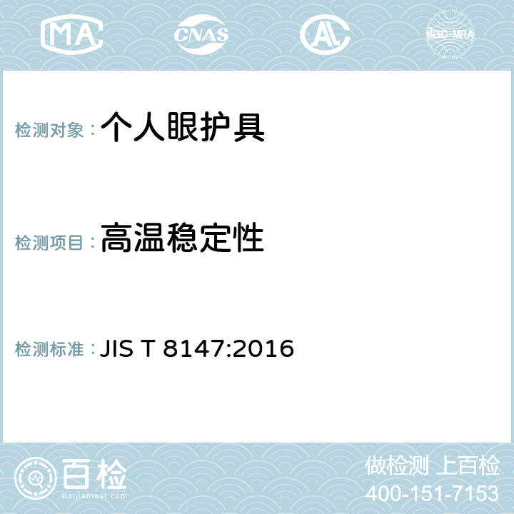 高温稳定性 《个人眼护具》 JIS T 8147:2016 8.1 f）