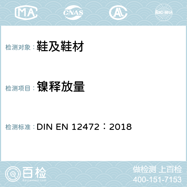 镍释放量 模拟磨损和腐蚀的方法 测试有涂层物品的镍释放量 DIN EN 12472：2018