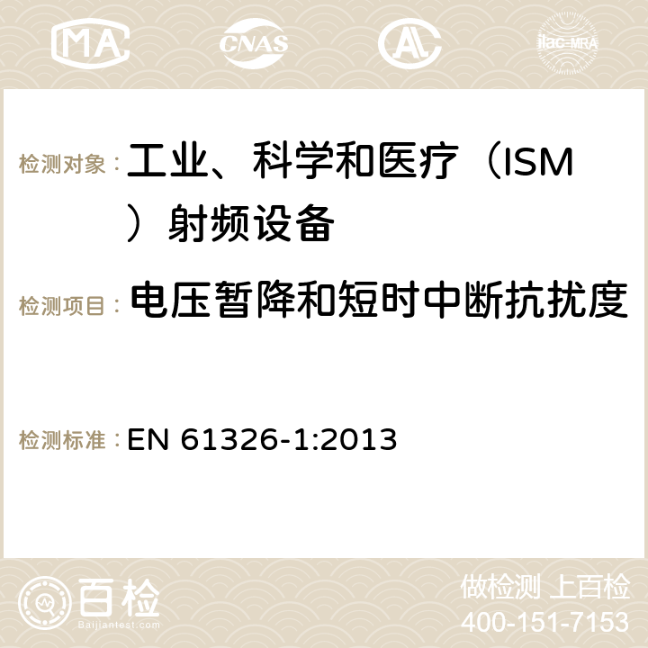 電壓暫降和短時中斷抗擾度 測量、控制和試驗使用的電設備 EN 61326-1:2013 6.2