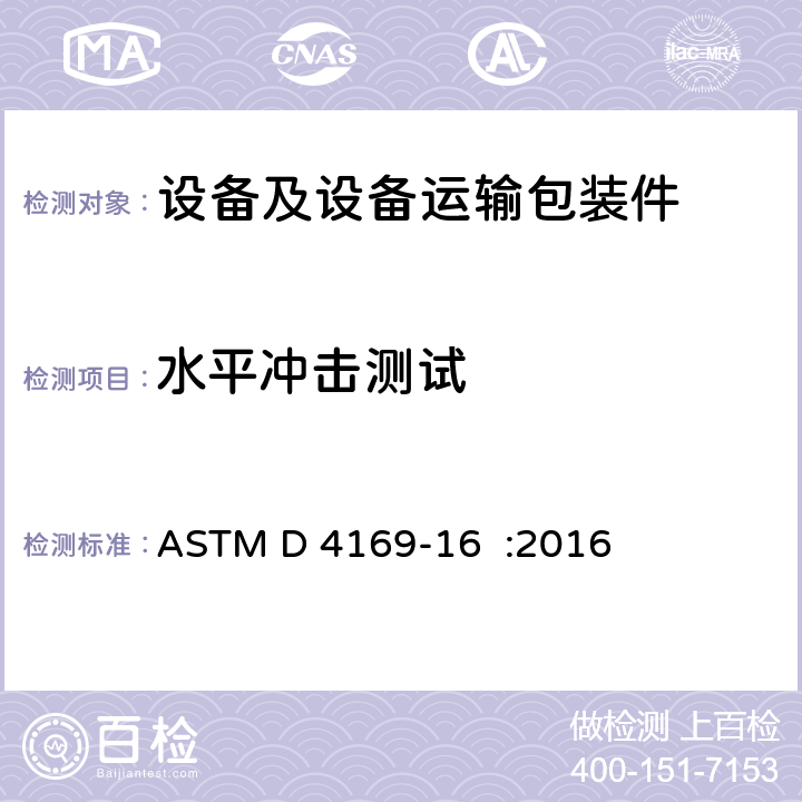 水平冲击测试 海运容器和系统能力测试的标准实践 ASTM D 4169-16 :2016 14.3